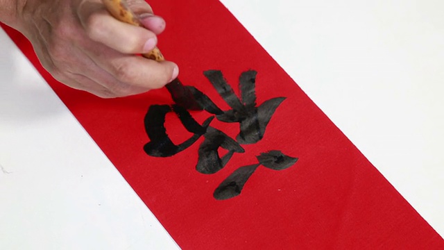 好运，中国书法称为“福”