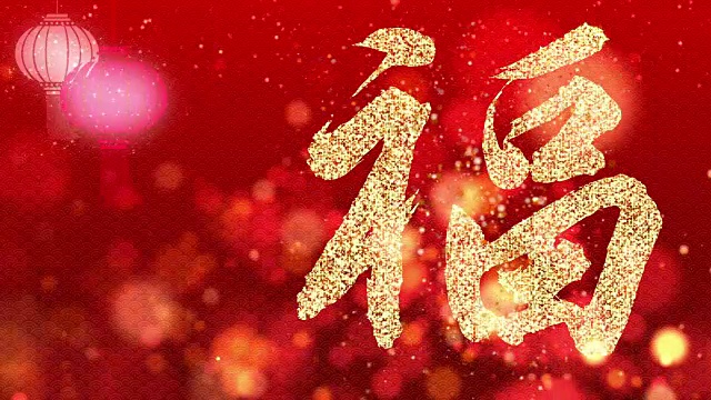 过年好健康好财运大背景