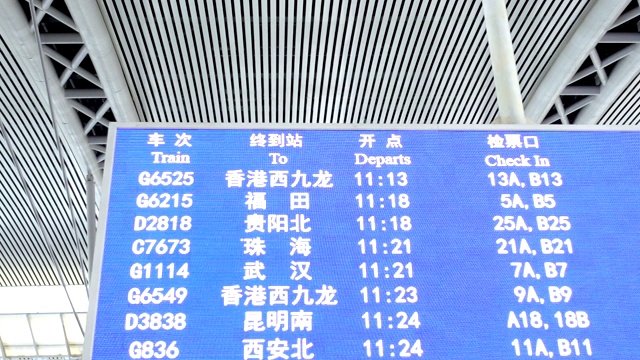 高铁站有时刻表的到站发车牌