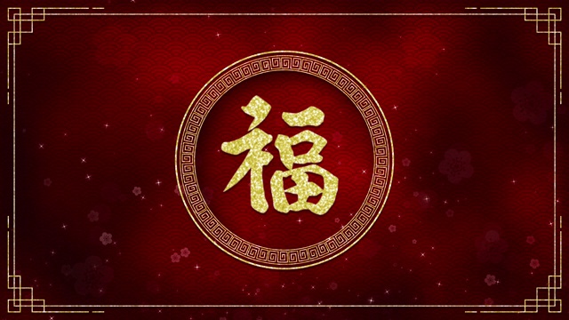 中国新年的概念和金色的圆圈与暗红色的背景，中文文字意味着好运，健康和好运