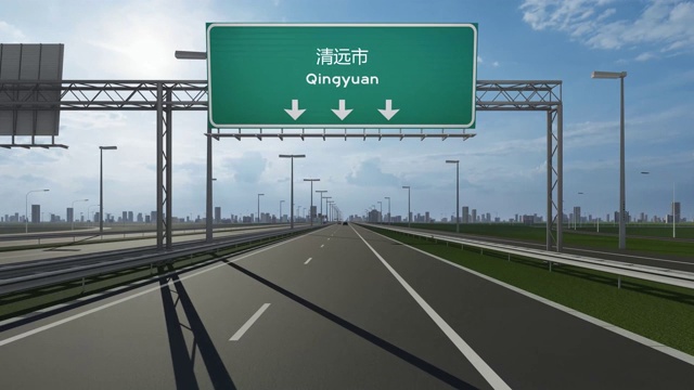 清远市高速公路上的路牌视频展示了进入中国城市的概念