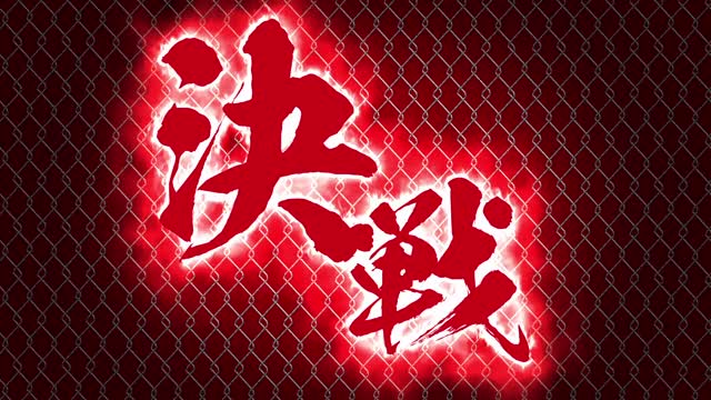 决定性的战役