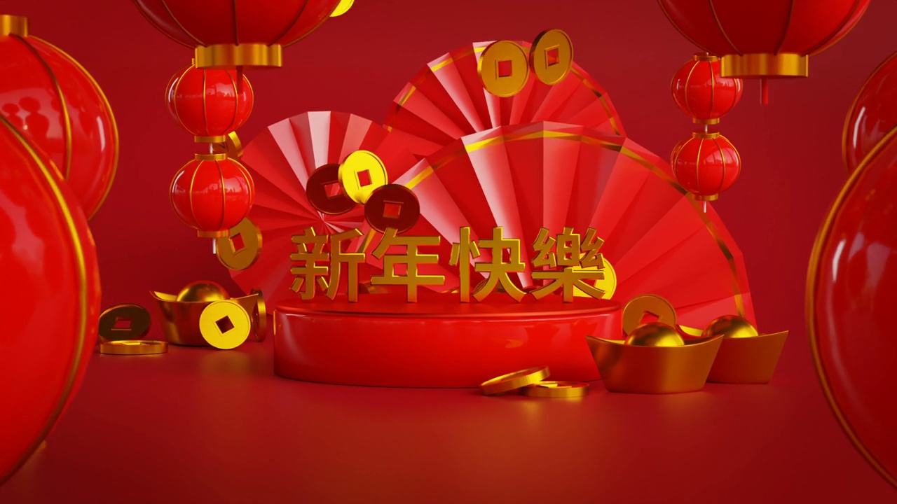 中文新年快乐，中文新年快乐文本翻译3D渲染