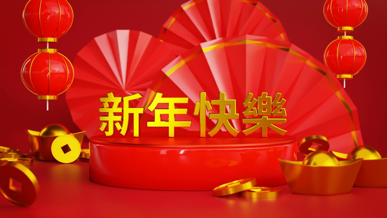 詳情圖-中文新年快樂，中文新年快樂文本翻譯3D渲染