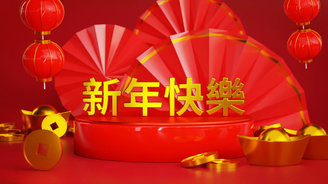 詳情圖-中文新年快樂，中文新年快樂文本翻譯3D渲染