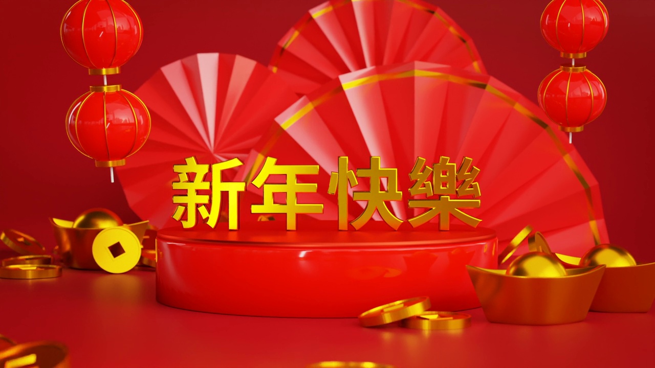 詳情圖-中文新年快樂，中文新年快樂文本翻譯3D渲染