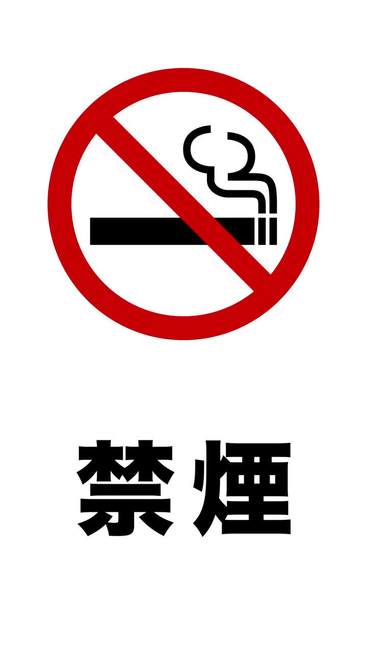 禁止吸烟标志图标和日文“Kinnen”(垂直)的意思